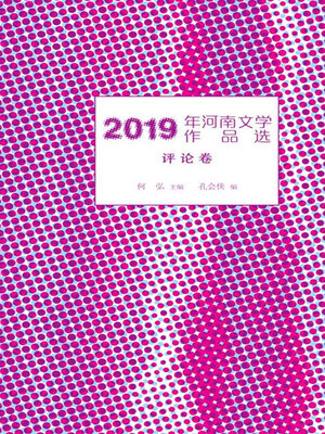 cover image of 2019年河南文学作品选.评论卷